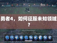 勇者4，如何征服未知領(lǐng)域？