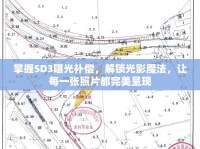 掌握5D3曝光補(bǔ)償，解鎖光影魔法，讓每一張照片都完美呈現(xiàn)