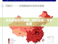 眾彩疫情實時追蹤，共筑防線，守護健康