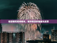福田煙花視頻曝光，城市夜空的璀璨與反思