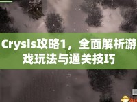 Crysis攻略1，全面解析游戲玩法與通關技巧