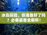 冰島探險，你準(zhǔn)備好了嗎？必備裝備全解析！
