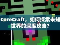 CoreCraft，如何探索未知世界的深度攻略？