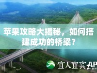 蘋果攻略大揭秘，如何搭建成功的橋梁？