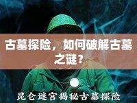 古墓探險，如何破解古墓之謎？