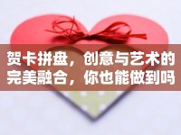 賀卡拼盤，創(chuàng)意與藝術(shù)的完美融合，你也能做到嗎？