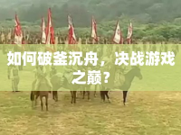 如何破釜沉舟，決戰(zhàn)游戲之巔？
