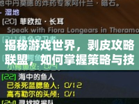 揭秘游戲世界，剝皮攻略聯(lián)盟，如何掌握策略與技巧？