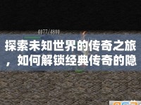 探索未知世界的傳奇之旅，如何解鎖經(jīng)典傳奇的隱藏攻略？