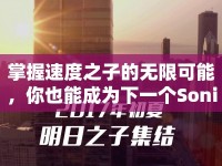 掌握速度之子的無限可能，你也能成為下一個Sonic？