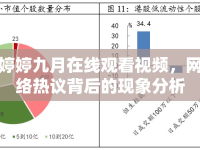 婷婷九月在線觀看視頻，網(wǎng)絡(luò)熱議背后的現(xiàn)象分析