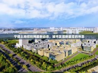 寧德土地招拍網最新動態(tài)，城市發(fā)展新篇章的序章