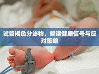 試管褐色分泌物，解讀健康信號與應對策略