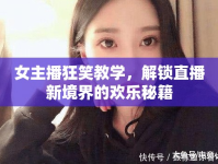 女主播狂笑教學(xué)，解鎖直播新境界的歡樂秘籍
