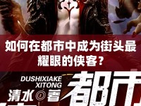 如何在都市中成為街頭最耀眼的俠客？