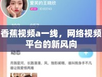 香蕉視頻a一線，網(wǎng)絡(luò)視頻平臺的新風(fēng)向