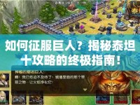 如何征服巨人？揭秘泰坦十攻略的終極指南！