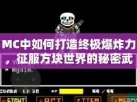 MC中如何打造終極爆炸力，征服方塊世界的秘密武器？