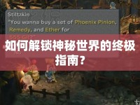 如何解鎖神秘世界的終極指南？