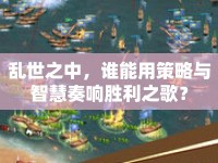 亂世之中，誰能用策略與智慧奏響勝利之歌？