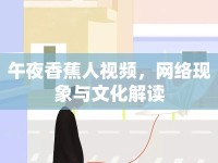 午夜香蕉人視頻，網(wǎng)絡(luò)現(xiàn)象與文化解讀