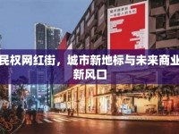 民權(quán)網(wǎng)紅街，城市新地標(biāo)與未來(lái)商業(yè)新風(fēng)口