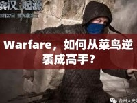 Warfare，如何從菜鳥逆襲成高手？