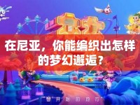 在尼亞，你能編織出怎樣的夢幻邂逅？