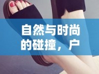 自然與時尚的碰撞，戶外高跟女主播的時尚之旅