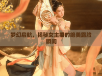 夢幻啟航，揭秘女主播的絕美露臉?biāo)查g