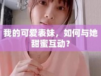 我的可愛(ài)表妹，如何與她甜蜜互動(dòng)？