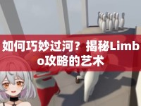 如何巧妙過河？揭秘Limbo攻略的藝術(shù)