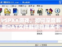 PSPXX游戲，如何深度解析DAT文件解鎖隱藏關(guān)卡與角色？