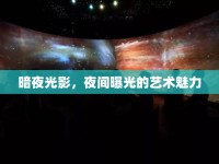 暗夜光影，夜間曝光的藝術(shù)魅力