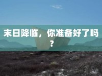 末日降臨，你準(zhǔn)備好了嗎？