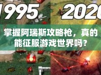 掌握阿瑞斯攻略槍，真的能征服游戲世界嗎？