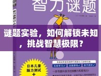 謎題實驗，如何解鎖未知，挑戰(zhàn)智慧極限？