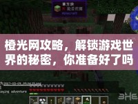 橙光網(wǎng)攻略，解鎖游戲世界的秘密，你準(zhǔn)備好了嗎？