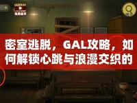 密室逃脫，GAL攻略，如何解鎖心跳與浪漫交織的謎題之旅？