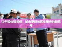 江寧殯儀館關(guān)停，城市更新與民生服務(wù)的新思考