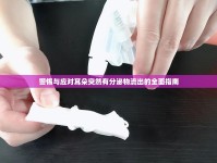 警惕與應(yīng)對耳朵突然有分泌物流出的全面指南
