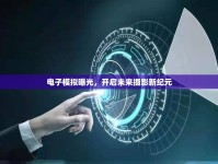 電子模擬曝光，開啟未來攝影新紀元