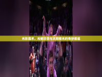 光影魔術(shù)，光敏印章與太陽曝光的奇妙邂逅