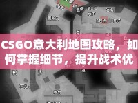 CSGO意大利地圖攻略，如何掌握細(xì)節(jié)，提升戰(zhàn)術(shù)優(yōu)勢(shì)？