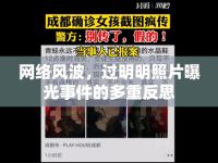 網(wǎng)絡(luò)風(fēng)波，過明明照片曝光事件的多重反思