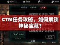 CTM任務(wù)攻略，如何解鎖神秘寶藏？