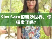 Sim Sara的奇妙世界，你探索了嗎？