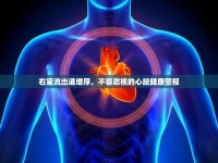 右室流出道增厚，不容忽視的心臟健康警報