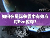如何在星際爭(zhēng)霸中有效應(yīng)對(duì)Eve掠奪？