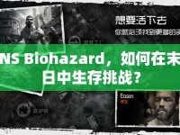 NS Biohazard，如何在末日中生存挑戰(zhàn)？
